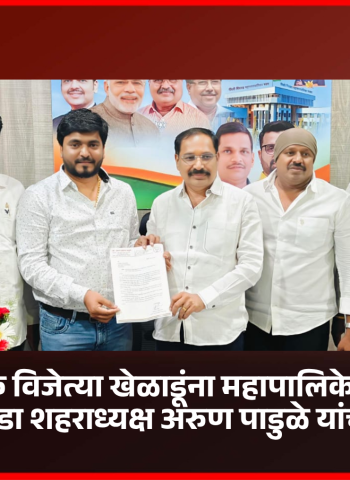 आंतराष्ट्रीय पदक विजेत्या खेळाडूंना महापालिकेत नियुक्ती द्यावी, भाजप क्रीडा शहराध्यक्ष अरुण पाडुळे यांची मागणी