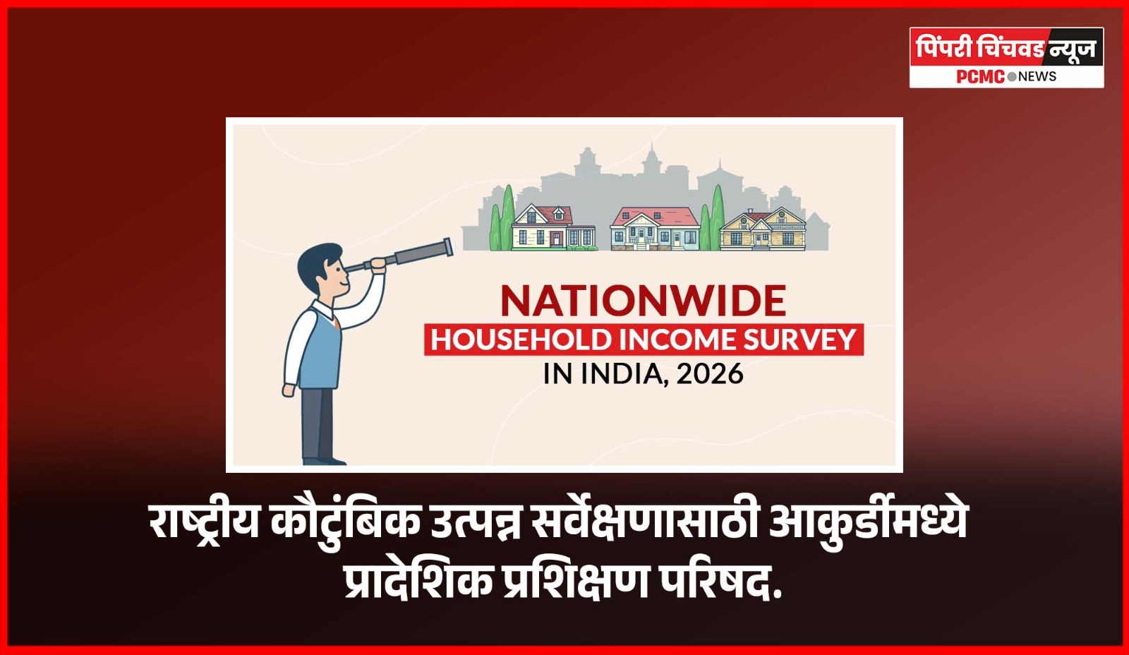 राष्ट्रीय कौटुंबिक उत्पन्न सर्वेक्षणासाठी आकुर्डीमध्ये प्रादेशिक प्रशिक्षण परिषद