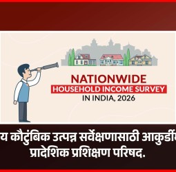 राष्ट्रीय कौटुंबिक उत्पन्न सर्वेक्षणासाठी आकुर्डीमध्ये प्रादेशिक प्रशिक्षण परिषद