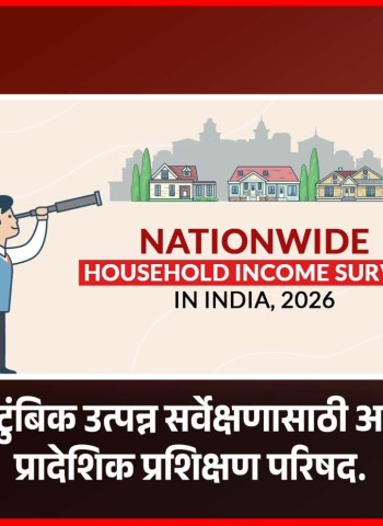 राष्ट्रीय कौटुंबिक उत्पन्न सर्वेक्षणासाठी आकुर्डीमध्ये प्रादेशिक प्रशिक्षण परिषद