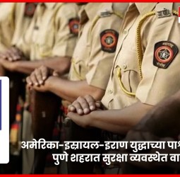 अमेरिका-इस्रायल-इराण युद्धाच्या पार्श्वभूमीवर पुणे शहरात सुरक्षा व्यवस्थेत वाढ