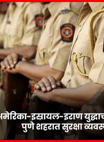 अमेरिका-इस्रायल-इराण युद्धाच्या पार्श्वभूमीवर पुणे शहरात सुरक्षा व्यवस्थेत वाढ