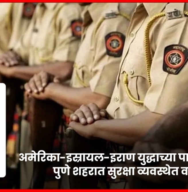 अमेरिका-इस्रायल-इराण युद्धाच्या पार्श्वभूमीवर पुणे शहरात सुरक्षा व्यवस्थेत वाढ