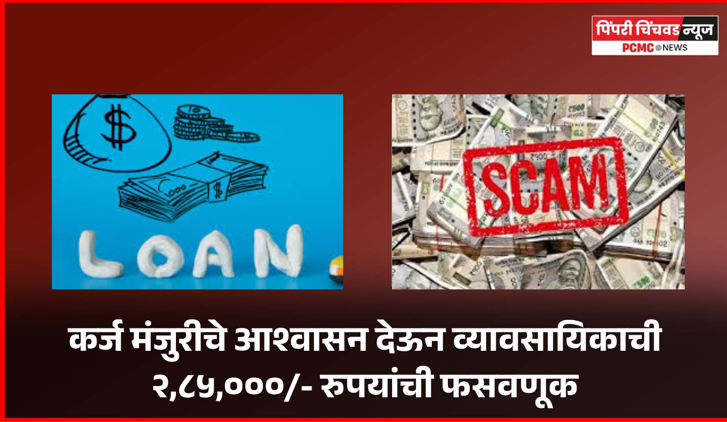 कर्ज मंजुरीचे आश्वासन देऊन व्यावसायिकाची २,८५,०००/- रुपयांची फसवणूक