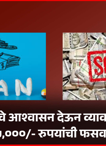 कर्ज मंजुरीचे आश्वासन देऊन व्यावसायिकाची २,८५,०००/- रुपयांची फसवणूक