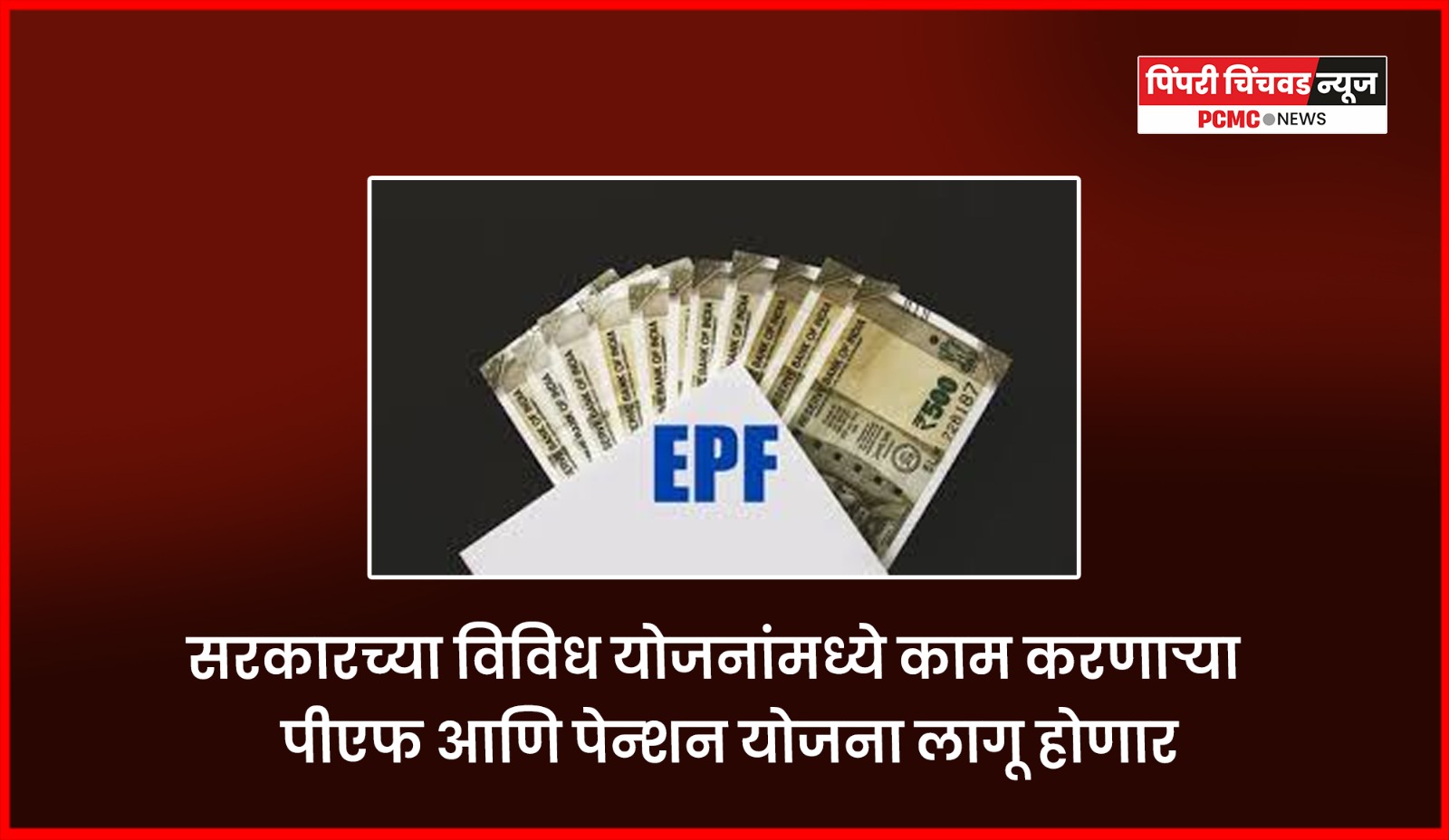 सरकारच्या विविध योजनांमध्ये काम करणाऱ्या पीएफ आणि पेन्शन योजना लागू होणार
