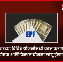 सरकारच्या विविध योजनांमध्ये काम करणाऱ्या पीएफ आणि पेन्शन योजना लागू होणार