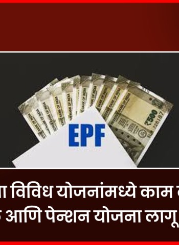 सरकारच्या विविध योजनांमध्ये काम करणाऱ्या पीएफ आणि पेन्शन योजना लागू होणार