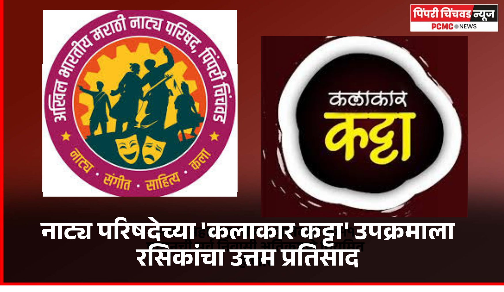 नाट्य परिषदेच्या 'कलाकार कट्टा' उपक्रमाला रसिकांचा उत्तम प्रतिसाद