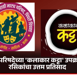 नाट्य परिषदेच्या 'कलाकार कट्टा' उपक्रमाला रसिकांचा उत्तम प्रतिसाद