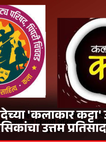 नाट्य परिषदेच्या 'कलाकार कट्टा' उपक्रमाला रसिकांचा उत्तम प्रतिसाद