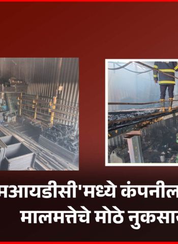 भोसरी 'एमआयडीसी'मध्ये कंपनीला भीषण आग, मालमत्तेचे मोठे नुकसान