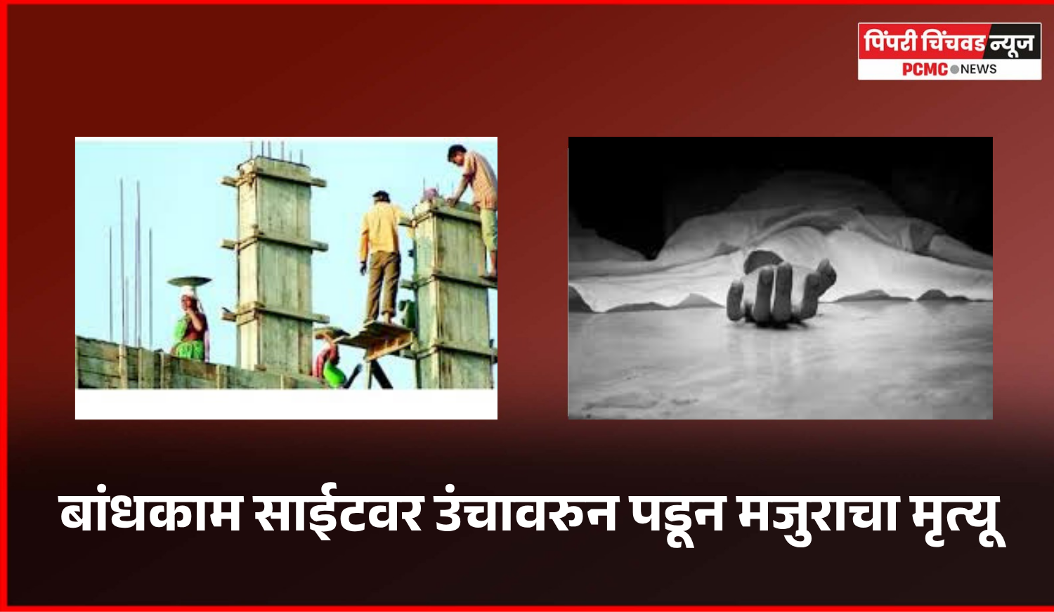 बांधकाम साईटवर उंचावरुन पडून मजुराचा मृत्यू, ठेकेदारावर गुन्हा