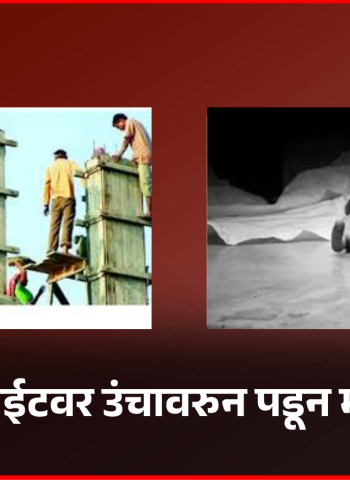 बांधकाम साईटवर उंचावरुन पडून मजुराचा मृत्यू, ठेकेदारावर गुन्हा