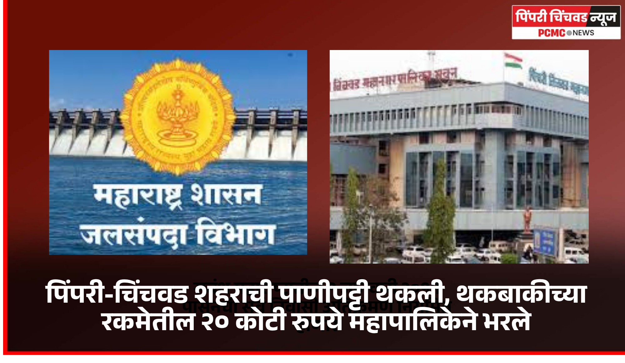 पिंपरी-चिंचवड शहराची पाणीपट्टी थकली, थकबाकीच्या रकमेतील २० कोटी रुपये महापालिकेने भरले