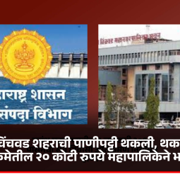 पिंपरी-चिंचवड शहराची पाणीपट्टी थकली, थकबाकीच्या रकमेतील २० कोटी रुपये महापालिकेने भरले