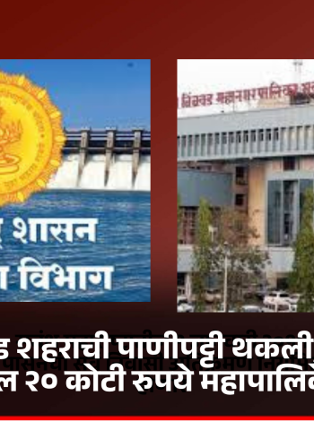 पिंपरी-चिंचवड शहराची पाणीपट्टी थकली, थकबाकीच्या रकमेतील २० कोटी रुपये महापालिकेने भरले