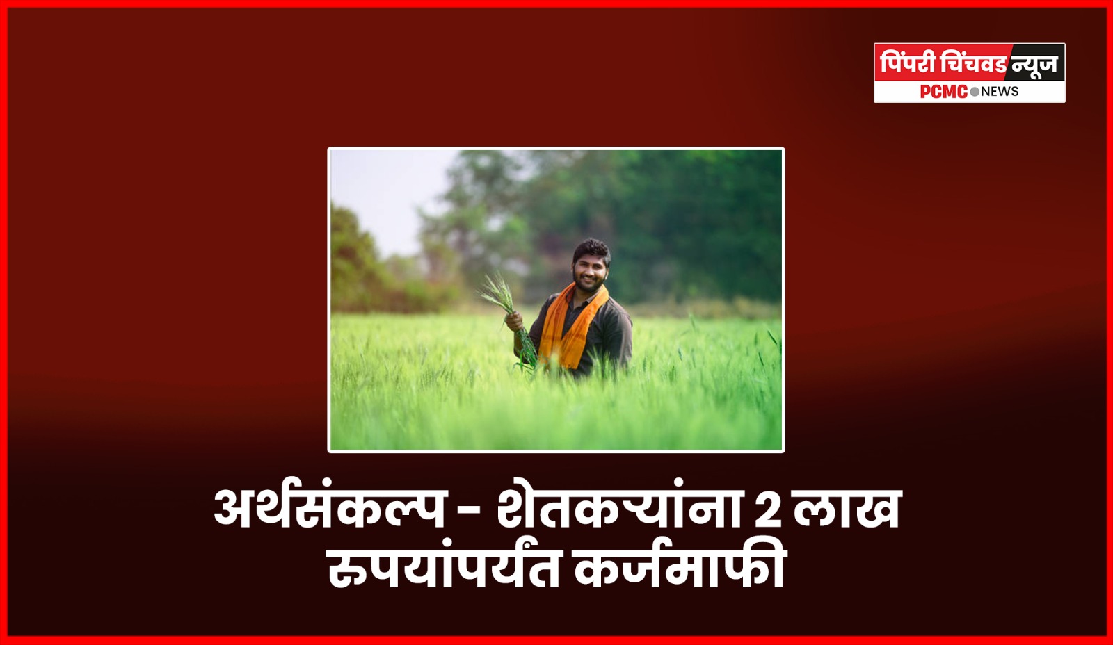 शेतकऱ्यांना २ लाख रुपयांपर्यंत कर्जमाफी मिळणार, मुख्यमंत्री देवेंद्र फडणवीस यांची अर्थसंकल्पात घोषणा