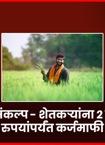 शेतकऱ्यांना २ लाख रुपयांपर्यंत कर्जमाफी मिळणार, मुख्यमंत्री देवेंद्र फडणवीस यांची अर्थसंकल्पात घोषणा