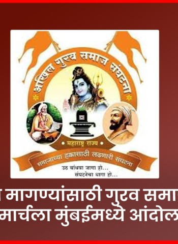 विविध मागण्यांसाठी गुरव समाजाचे १७ मार्चला मुंबईमध्ये आंदोलन