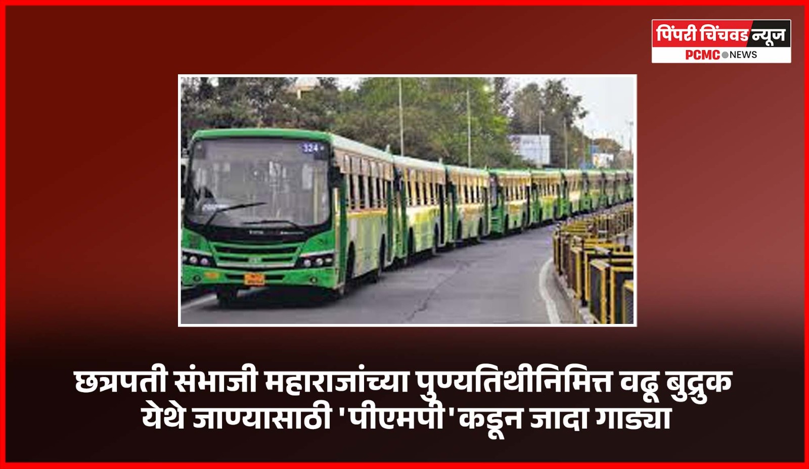 छत्रपती संभाजी महाराजांच्या पुण्यतिथीनिमित्त वढू बुद्रुक येथे जाण्यासाठी 'पीएमपी'कडून जादा गाड्या