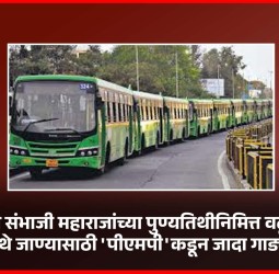 छत्रपती संभाजी महाराजांच्या पुण्यतिथीनिमित्त वढू बुद्रुक येथे जाण्यासाठी 'पीएमपी'कडून जादा गाड्या