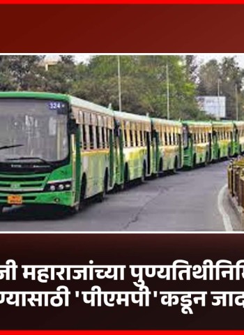 छत्रपती संभाजी महाराजांच्या पुण्यतिथीनिमित्त वढू बुद्रुक येथे जाण्यासाठी 'पीएमपी'कडून जादा गाड्या