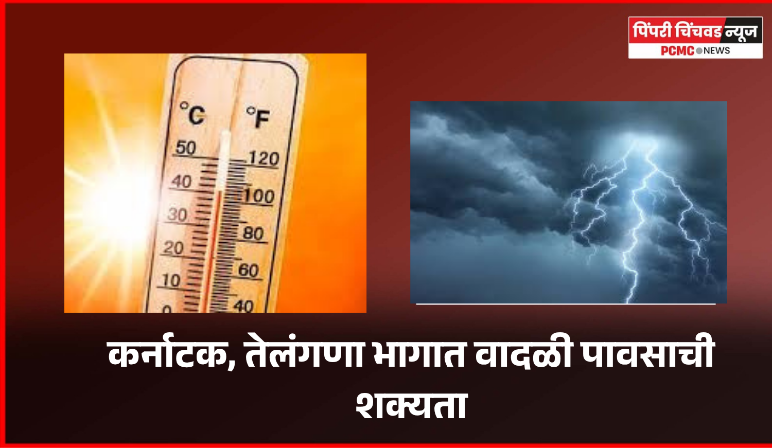कर्नाटक, तेलंगणा भागात वादळी पावसाची शक्यता
