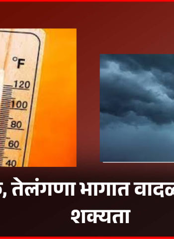 कर्नाटक, तेलंगणा भागात वादळी पावसाची शक्यता