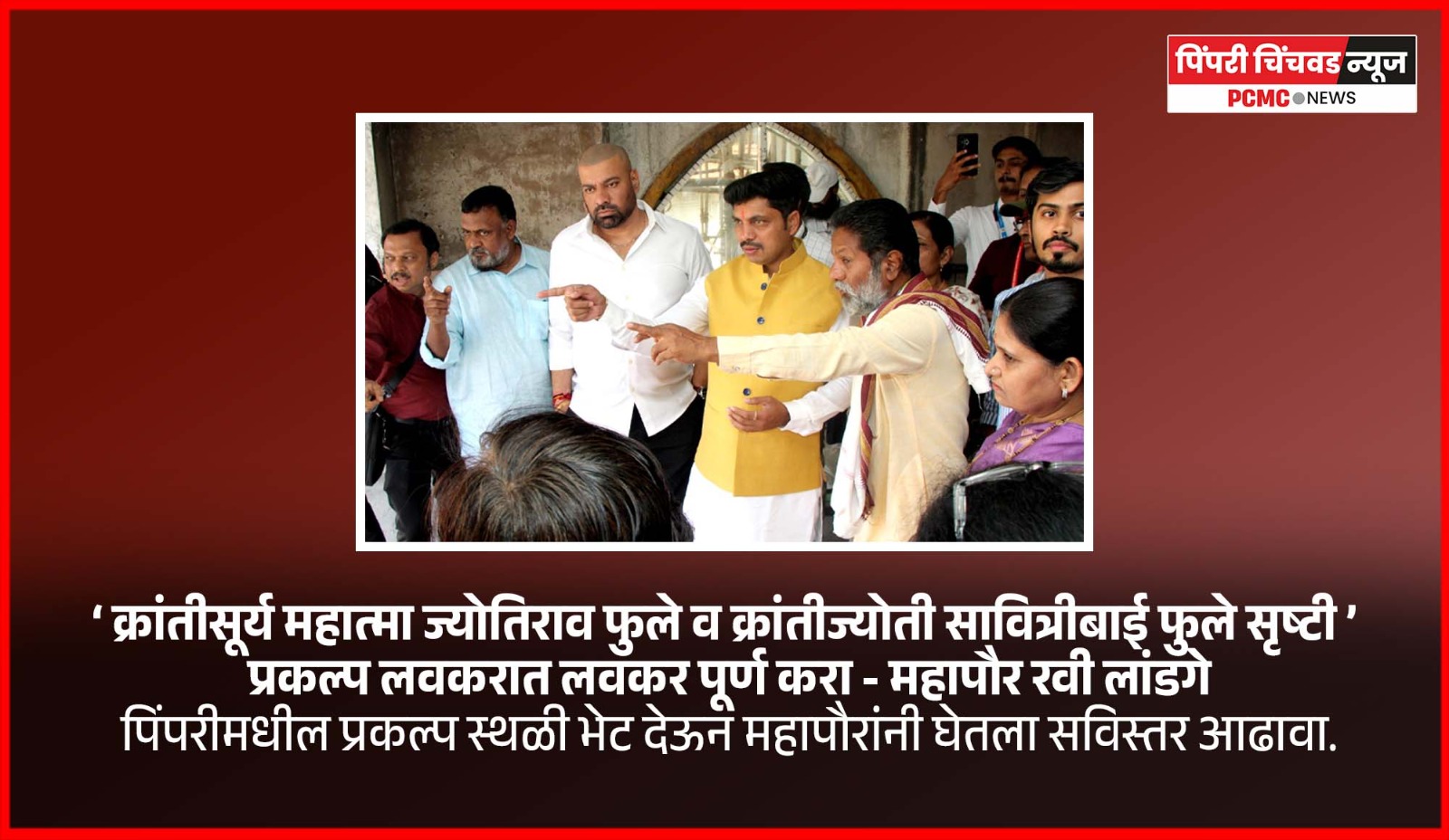 ‘क्रांतीसूर्य महात्मा ज्योतिराव फुले व क्रांतीज्योती सावित्रीबाई फुले सृष्टी’ प्रकल्प लवकरात लवकर पूर्ण करा - महापौर रवी लांडगे