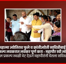 ‘क्रांतीसूर्य महात्मा ज्योतिराव फुले व क्रांतीज्योती सावित्रीबाई फुले सृष्टी’ प्रकल्प लवकरात लवकर पूर्ण करा - महापौर रवी लांडगे