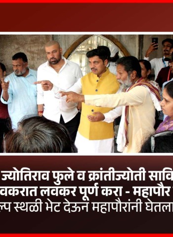 ‘क्रांतीसूर्य महात्मा ज्योतिराव फुले व क्रांतीज्योती सावित्रीबाई फुले सृष्टी’ प्रकल्प लवकरात लवकर पूर्ण करा - महापौर रवी लांडगे