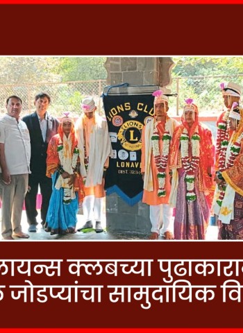 लोणावळा लायन्स क्लबच्या पुढाकाराने आदिवासी समाजातील जोडप्यांचा सामुदायिक विवाह सोहळा