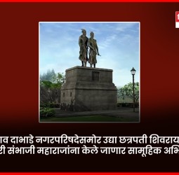 तळेगाव दाभाडे नगरपरिषदेसमोर उद्या छत्रपती शिवरायांना व धर्मवारी संभाजी महाराजांना केले जाणार सामूहिक अभिवादन