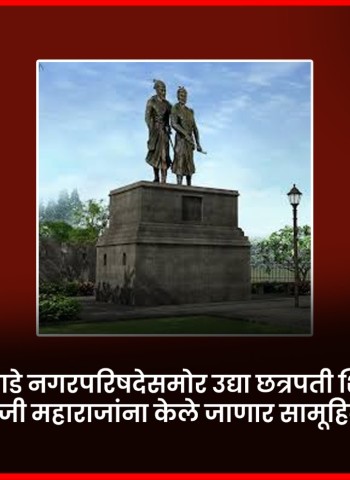 तळेगाव दाभाडे नगरपरिषदेसमोर उद्या छत्रपती शिवरायांना व धर्मवारी संभाजी महाराजांना केले जाणार सामूहिक अभिवादन