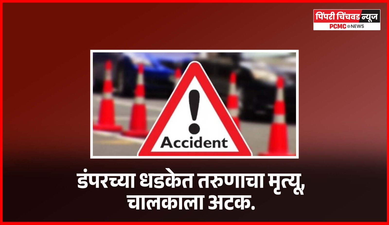 डंपरच्या धडकेत तरुणाचा मृत्यू, चालकाला अटक