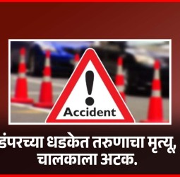 डंपरच्या धडकेत तरुणाचा मृत्यू, चालकाला अटक