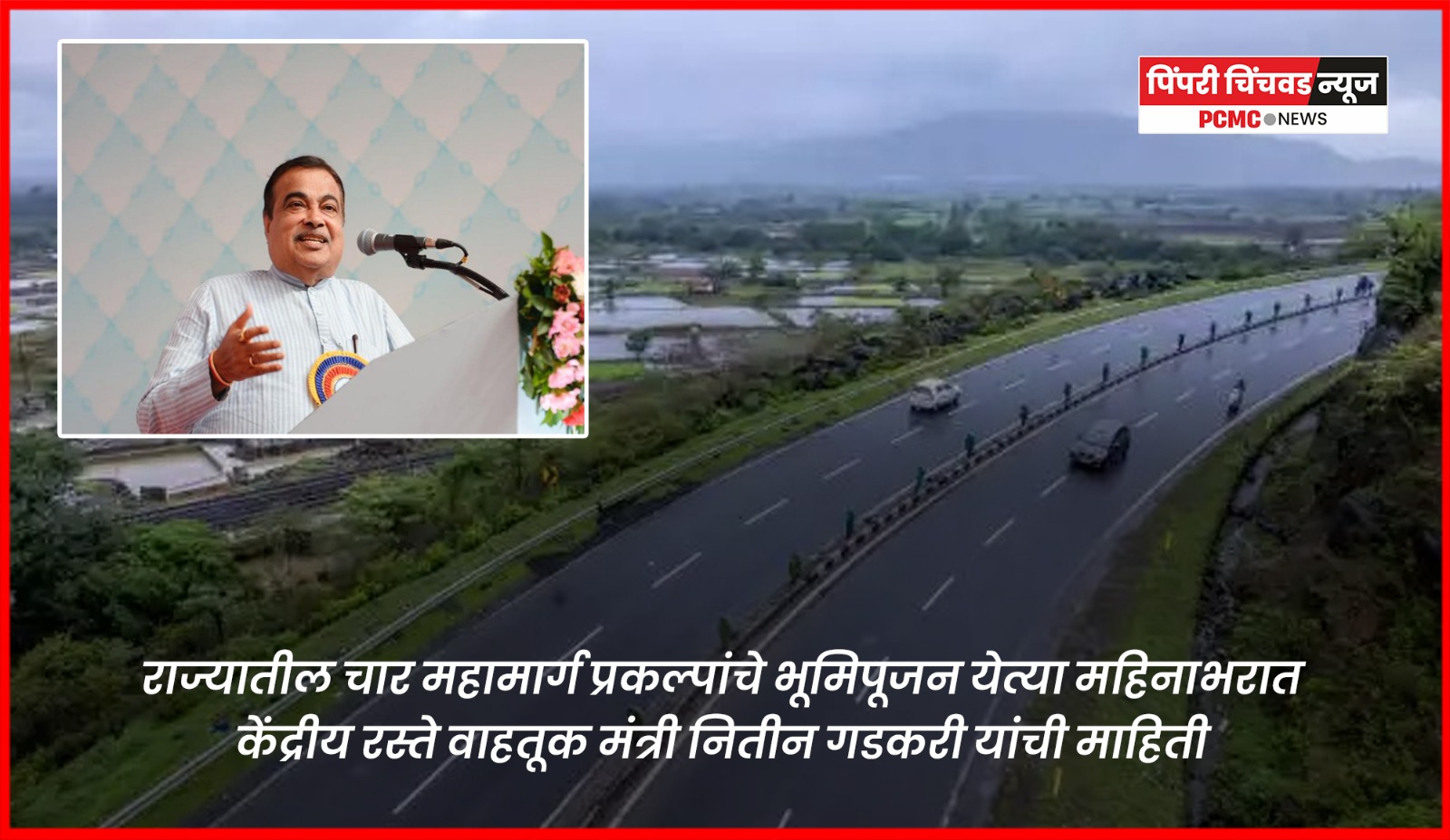 राज्यातील चार महामार्ग प्रकल्पांचे भूमिपूजन येत्या महिनाभरात, केंद्रीय रस्ते वाहतूक मंत्री नितीन गडकरी यांची माहिती
