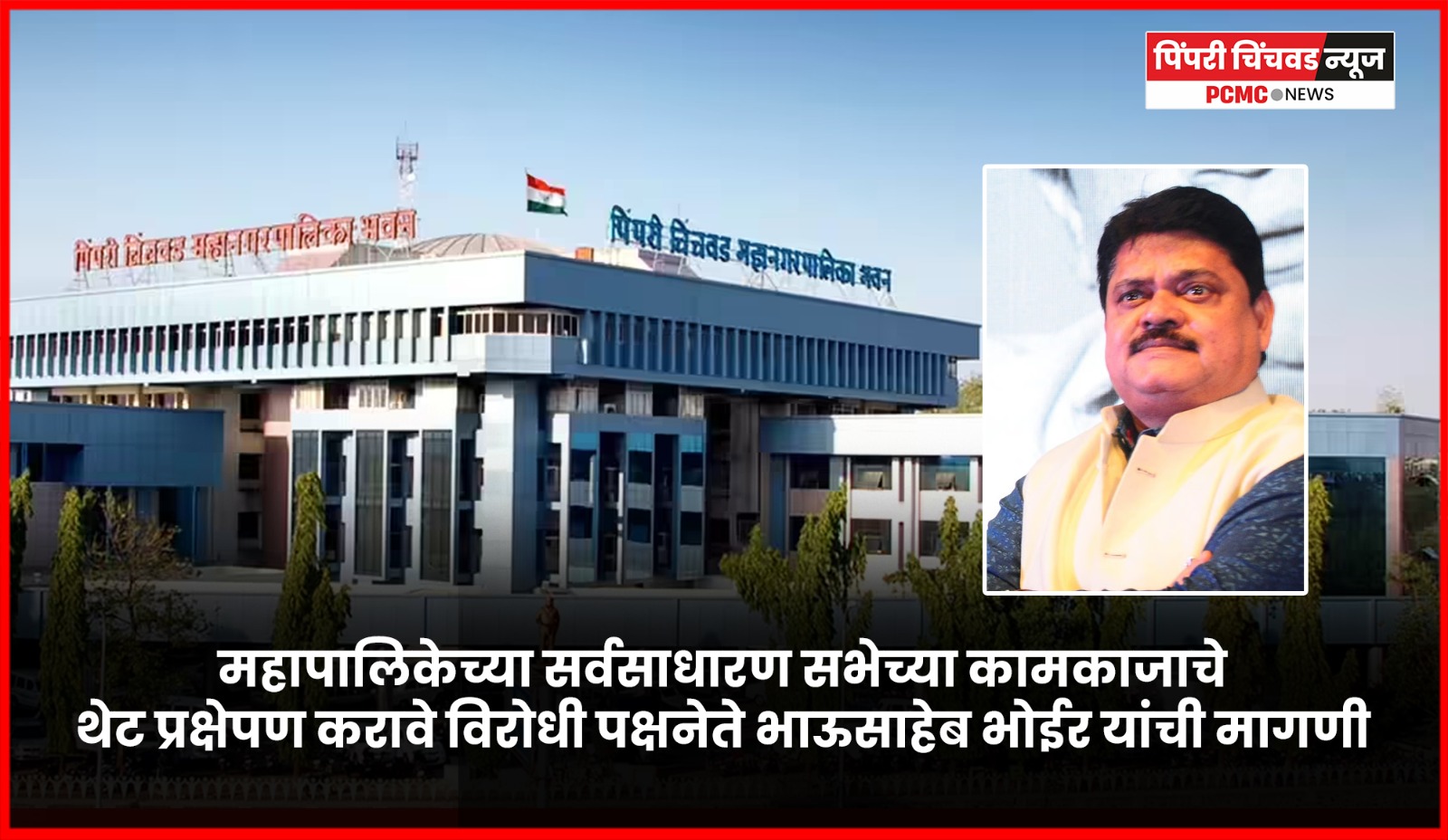 महापालिकेच्या सर्वसाधारण सभेच्या कामकाजाचे थेट प्रक्षेपण करावे, विरोधी पक्षनेते भाऊसाहेब भोईर यांची मागणी