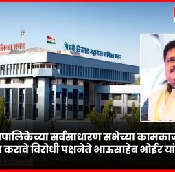 महापालिकेच्या सर्वसाधारण सभेच्या कामकाजाचे थेट प्रक्षेपण करावे, विरोधी पक्षनेते भाऊसाहेब भोईर यांची मागणी