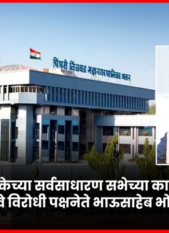 महापालिकेच्या सर्वसाधारण सभेच्या कामकाजाचे थेट प्रक्षेपण करावे, विरोधी पक्षनेते भाऊसाहेब भोईर यांची मागणी