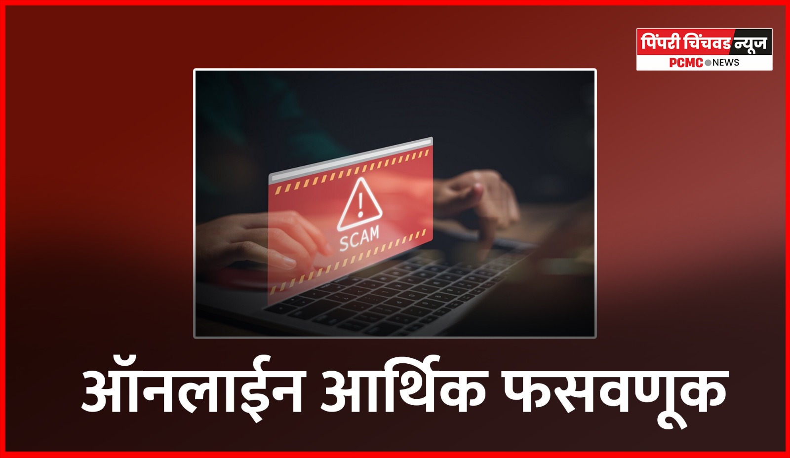 ऑनलाईन गुंतवणुकीच्या आमिषाने २७ लाखांची फसवणूक