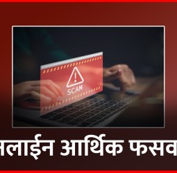 ऑनलाईन गुंतवणुकीच्या आमिषाने २७ लाखांची फसवणूक