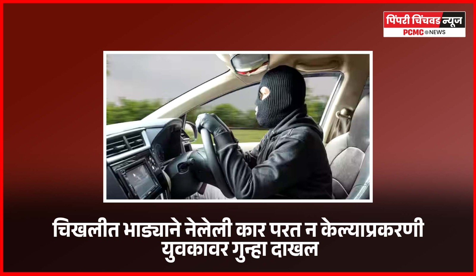 चिखलीत भाड्याने नेलेली कार परत न केल्याप्रकरणी युवकावर गुन्हा दाखल