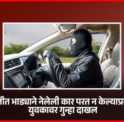 चिखलीत भाड्याने नेलेली कार परत न केल्याप्रकरणी युवकावर गुन्हा दाखल