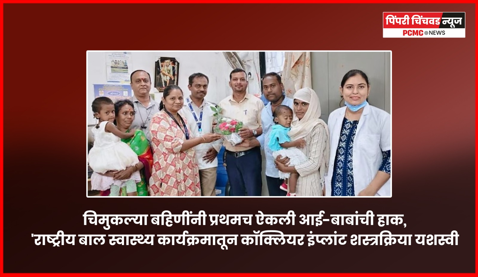 चिमुकल्या बहिणींनी प्रथमच ऐकली आई-बाबांची हाक