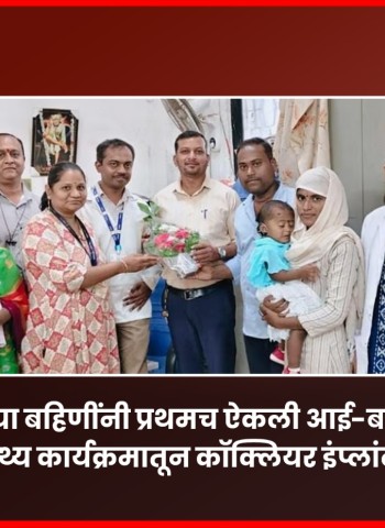 चिमुकल्या बहिणींनी प्रथमच ऐकली आई-बाबांची हाक