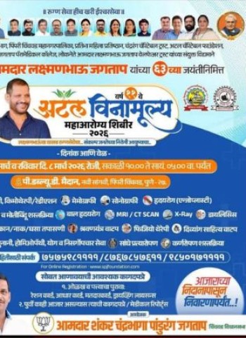 ‘अटल विनामूल्य महाआरोग्य शिबिरा’चे ७ आणि ८ मार्च पीडब्ल्यूडी मैदानावर आयोजन