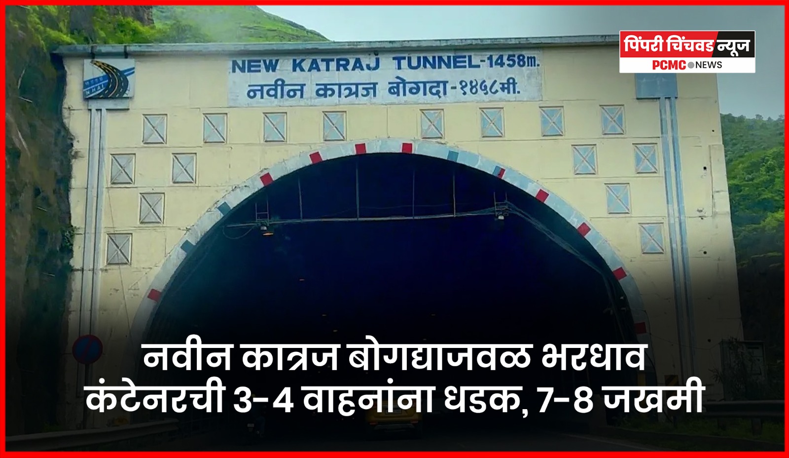 नवीन कात्रज बोगद्याजवळ भरधाव कंटेनरची ३-४ वाहनांना धडक, ७-८ जखमी