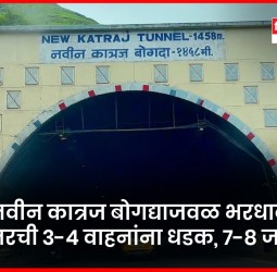 नवीन कात्रज बोगद्याजवळ भरधाव कंटेनरची ३-४ वाहनांना धडक, ७-८ जखमी
